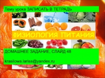 ФИЗИОЛОГИЯ ПИТАНИЯ
Тему урока ЗАПИСАТЬ В ТЕТРАДЬ
ДОМАШНЕЕ ЗАДАНИЕ, СЛАЙД
