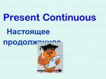 Present Continuous Настоящее продолженное