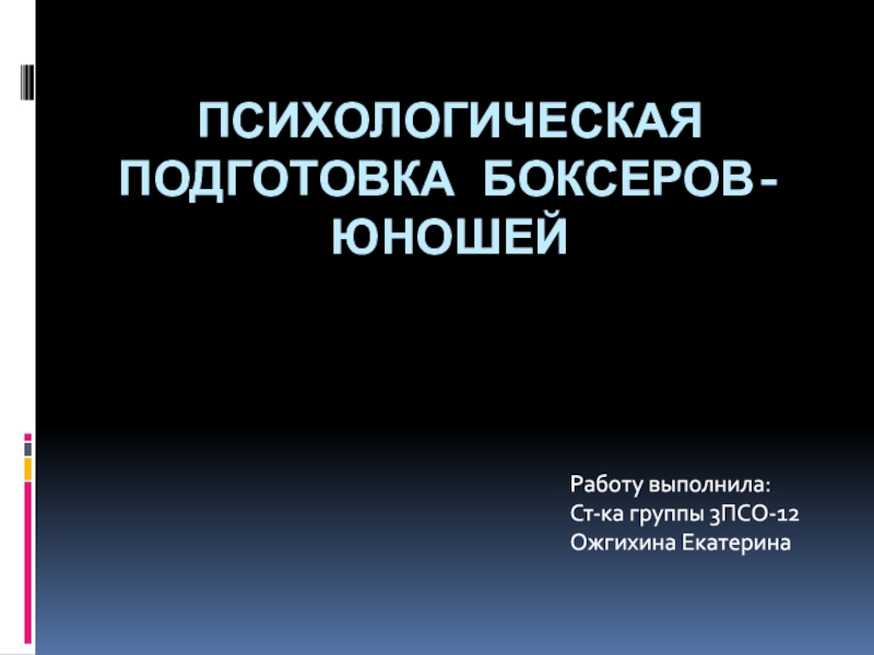 Психологическая подготовка боксеров-юношей