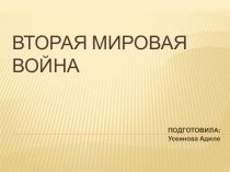 ВТОРАЯ МИРОВАЯ ВОЙНА