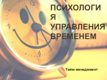 ПСИХОЛОГИЯ УПРАВЛЕНИЯ ВРЕМЕНЕМ