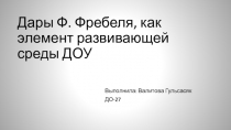 Дары Ф. Фребеля, как элемент развивающей среды ДОУ
