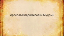 Ярослав Владимирович Мудрый