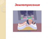 Землетрясения