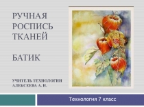 Ручная роспись тканей Батик Учитель Технологии Алексеева а. н