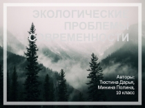 ЭКОЛОГИЧЕСКИЕ ПРОБЛЕМЫ СОВРЕМЕННОСТИ