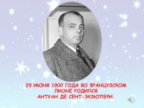 29 июня 1900 года во французском Лионе родился
Антуан де Сент-Экзюпери