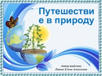 Путешествие в природу