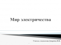 Мир электричества