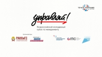 Приложение 1. Презентация проекта Кубок Управляй (1) (1)