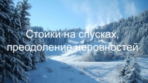 Стойки на спусках, преодоление неровностей
