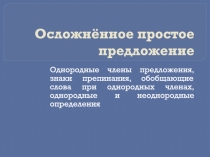 Осложнённое простое предложение