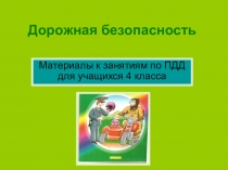 Дорожная безопасность