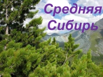 Средняя Сибирь