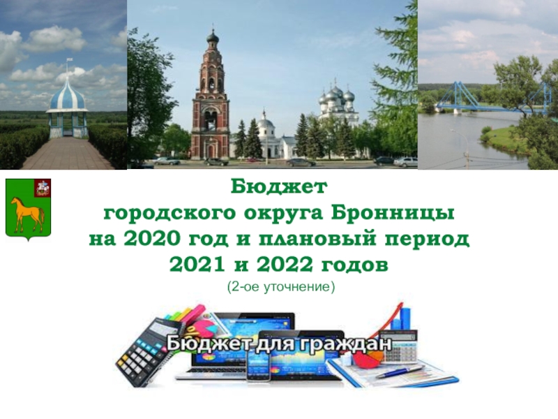 Бюджет
городского округа Бронницы
на 2020 год и плановый период
2021 и 2022