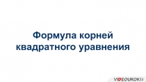 Формула корней
квадратного уравнения