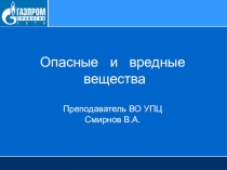 Опасные и вредные вещества Преподаватель ВО УПЦ Смирнов В.А