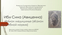 Ибн Сина (Авиценна)