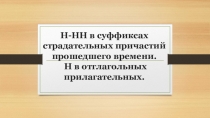 Н-НН в суффиксах страдательных причастий прошедшего времени. Н в отглагольных