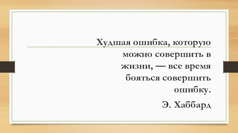 Может совершить. Моя худшая ошибка презентация. Худшая ошибка. Моя худшая ошибка.