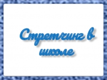 Стретчинг в школе