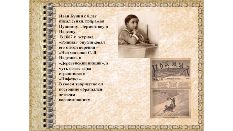 Бунин написал стихотворение. Бунин 1887. Журнал Родина 1887 Бунин. Над могилой Надсона Бунин. Надсон и Бунин.