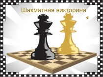 Шахматная викторина