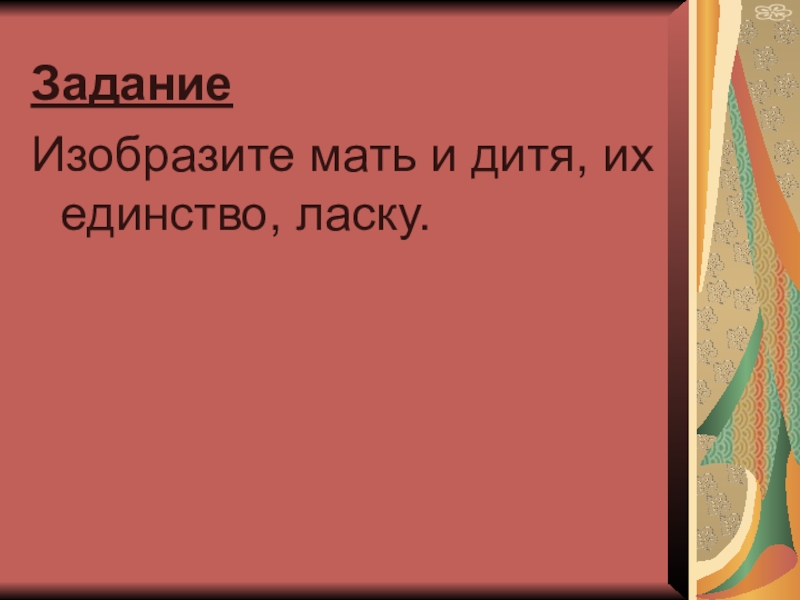 Искусство объединяет народы материнство 4 класс презентация