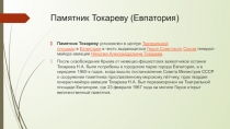 Памятник Токареву (Евпатория)