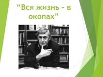 Вся жизнь – в окопах”