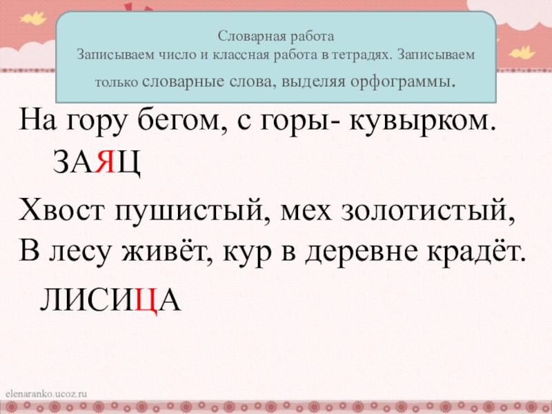 В гору бегом а с горы кувырком. Записываем число классная работа. Бегом с горы кувырком. Словарная работа 2 класс глагол. В гору бегом а с горы кувырком ответ на загадку.