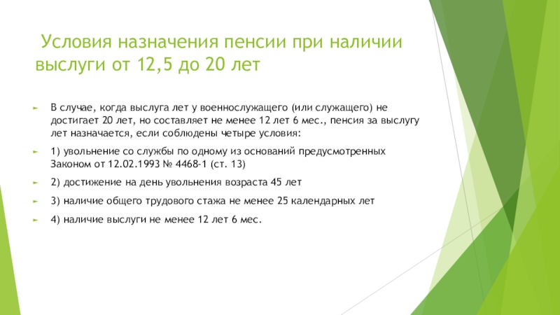 Государственная пенсия за выслугу лет. Презентация на тему пенсия за выслугу лет. Условия назначения пенсии за выслугу лет. Документы для назначения пенсии за выслугу лет. Презентация на тему правовое регулирование пенсий за выслугу лет.