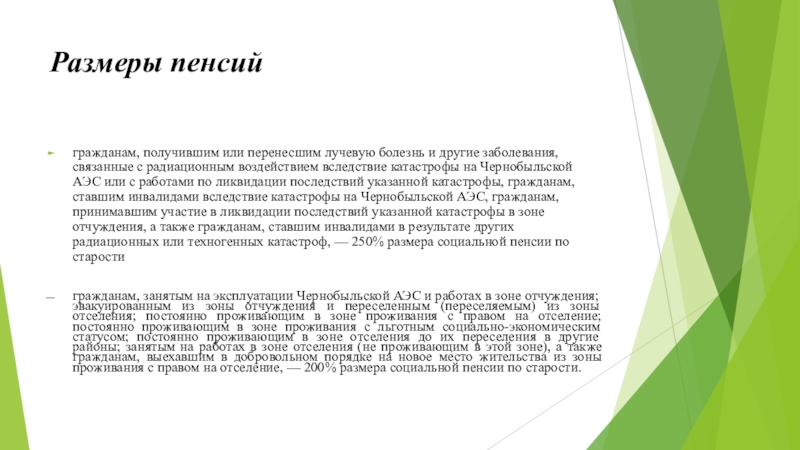 Пенсионное обеспечение граждан. Размер пенсий гражданам с лучевой болезнью. Льготы лицам перенесшим лучевую болезнь. Удостоверение перенесшего лучевую болезнь или другие. Размер пенсии по старости на эксплуатации Чернобыльской АЭС.