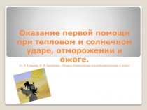 Оказание первой помощи при тепловом и солнечном ударе, отморожении и ожоге. (