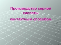 1
Производство серной кислоты
контактным способом