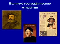 Великие географические открытия