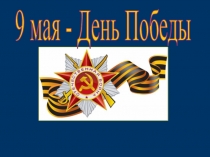 9 мая - День Победы
