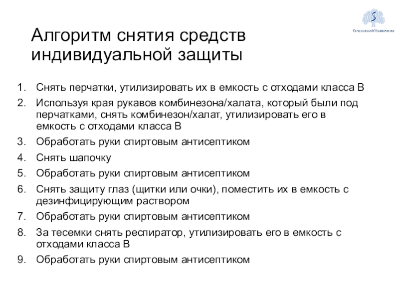 Алгоритм снятия. Алгоритм снятия СИЗ. Алгоритм снятия средств индивидуальной. Средства индивидуальной защиты алгоритм использования. Порядок надевания СИЗ.