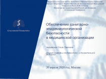 Обеспечение санитарно-эпидемиологической безопасности в медицинской