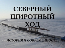 СЕВЕРНЫЙ
ШИРОТНЫЙ
ХОД
ИСТОРИЯ И СОВРЕМЕННОСТЬ