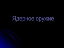 Ядерное оружие