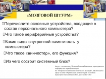 Перечислите основные устройства, входящие в состав персонального