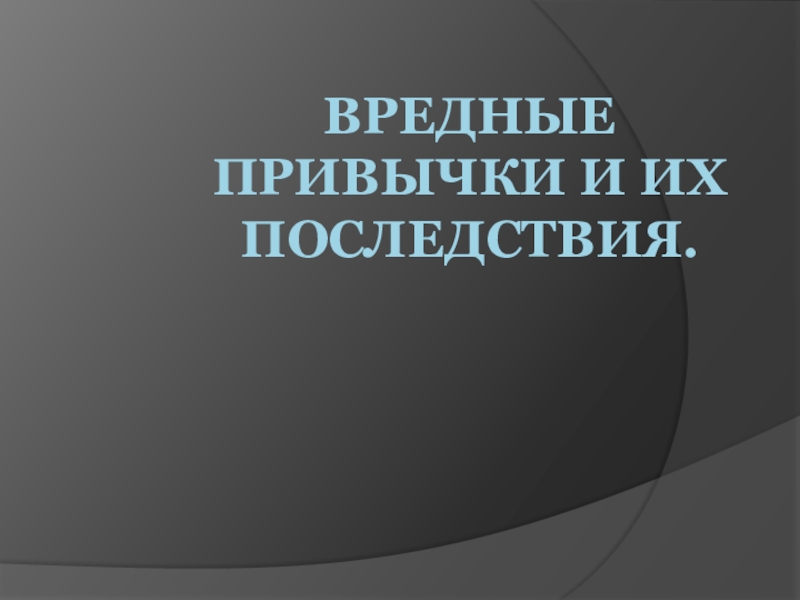 Презентация Вредные привычки и их последствия