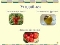 Загадки про овощи