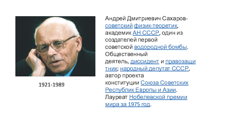 1921-1989
Андрей Дмитриевич Сахаров- советский   физик-теоретик, академик  АН