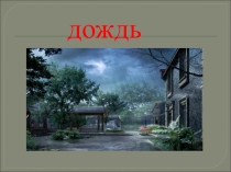 дождь
