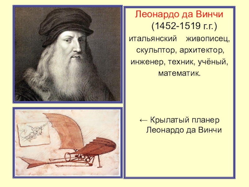 Леонардо да винчи английский 6 класс. Леонардо да Винчи (1452 – 1509). Леонардо да Винчи приезжал в Москву. 3 Маленьких предложения о Леонардо да Винчи на английском.