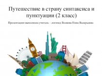 Путешествие в страну синтаксиса и пунктуации (2 класс)