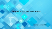 Аборт и его последствия
Подготовила студентка 102 пед. группы Карпенко Оксана
