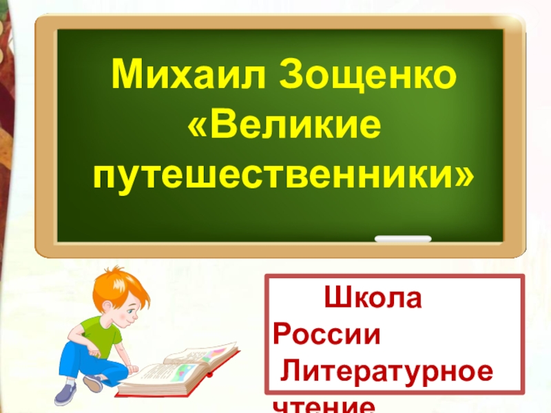 Школа России
Литературное чтение
3 класс
Михаил
